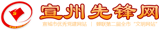 宣州先鋒網(wǎng)